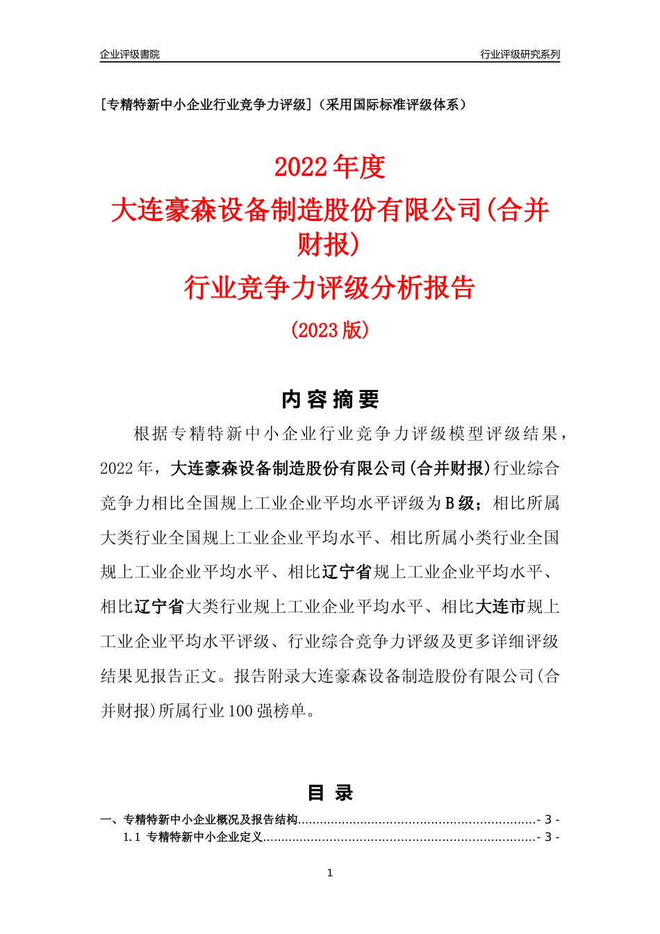 [专精特新]大连豪森设备制造股份有限公司(合并财报)行业竞争力评级分析报告(2023版)_第1页