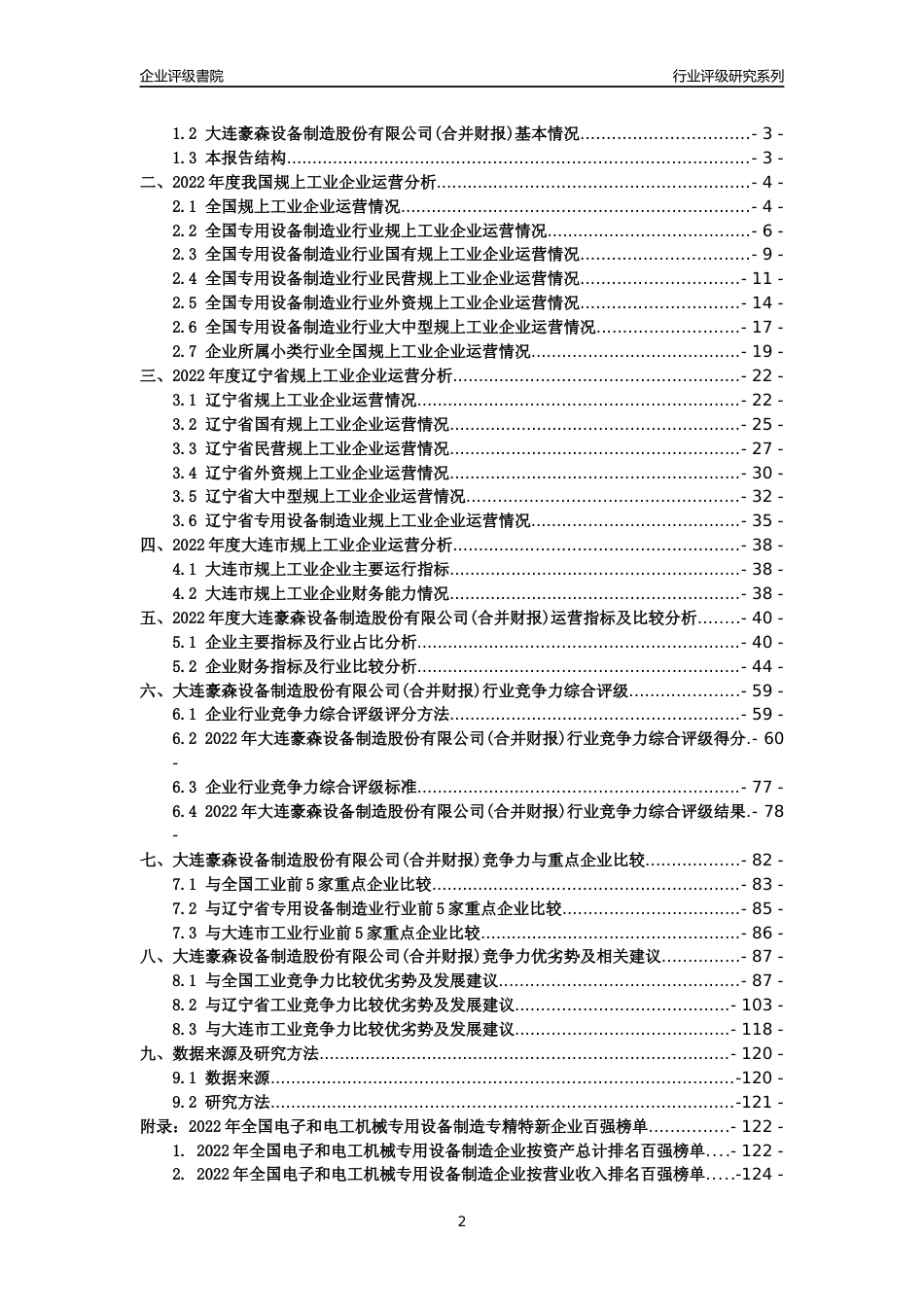 [专精特新]大连豪森设备制造股份有限公司(合并财报)行业竞争力评级分析报告(2023版)_第2页
