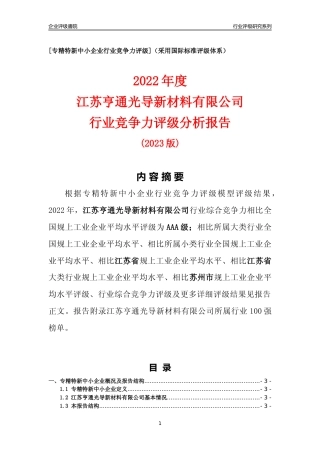 [专精特新]江苏亨通光导新材料有限公司行业竞争力评级分析报告(2023版)