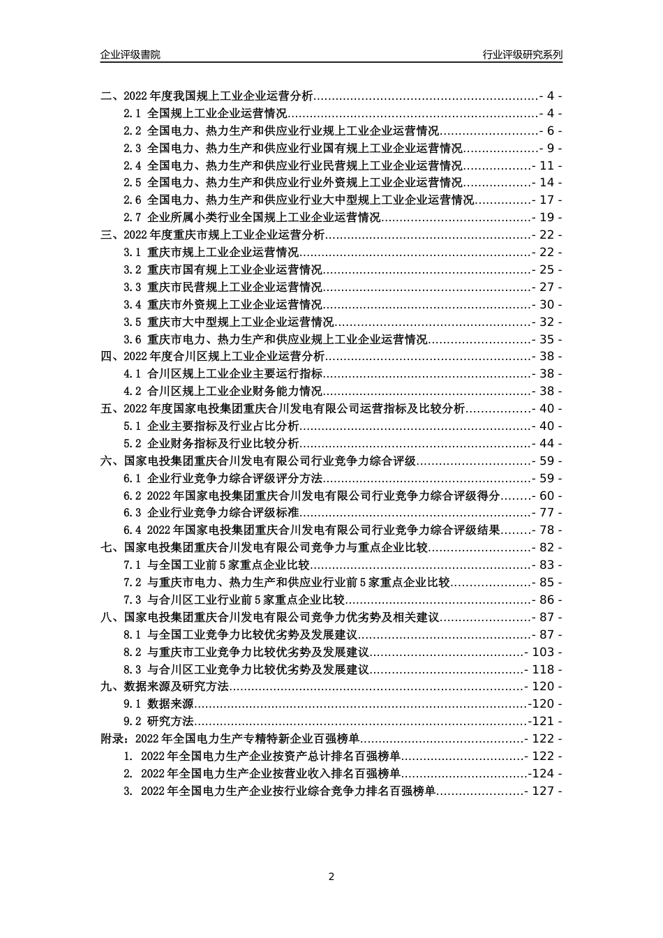 [专精特新]国家电投集团重庆合川发电有限公司行业竞争力评级分析报告(2023版)_第2页