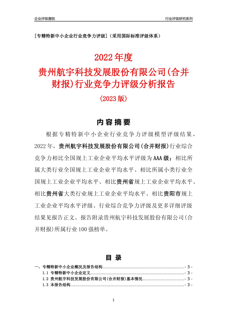 [专精特新]贵州航宇科技发展股份有限公司(合并财报)行业竞争力评级分析报告(2023版)_第1页