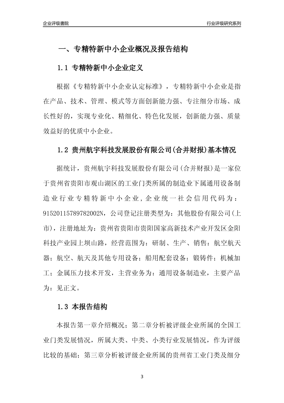 [专精特新]贵州航宇科技发展股份有限公司(合并财报)行业竞争力评级分析报告(2023版)_第3页