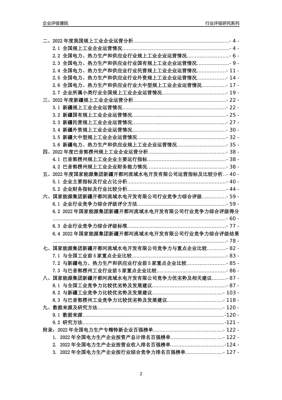[专精特新]国家能源集团新疆开都河流域水电开发有限公司行业竞争力评级分析报告(2023版)_第2页