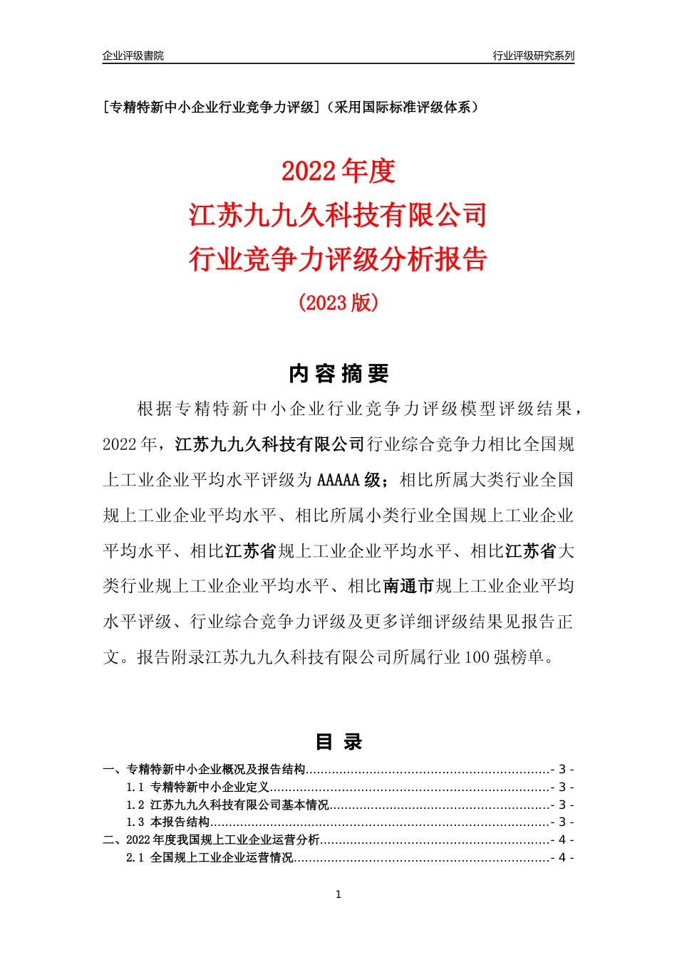 [专精特新]江苏九九久科技有限公司行业竞争力评级分析报告(2023版)_第1页