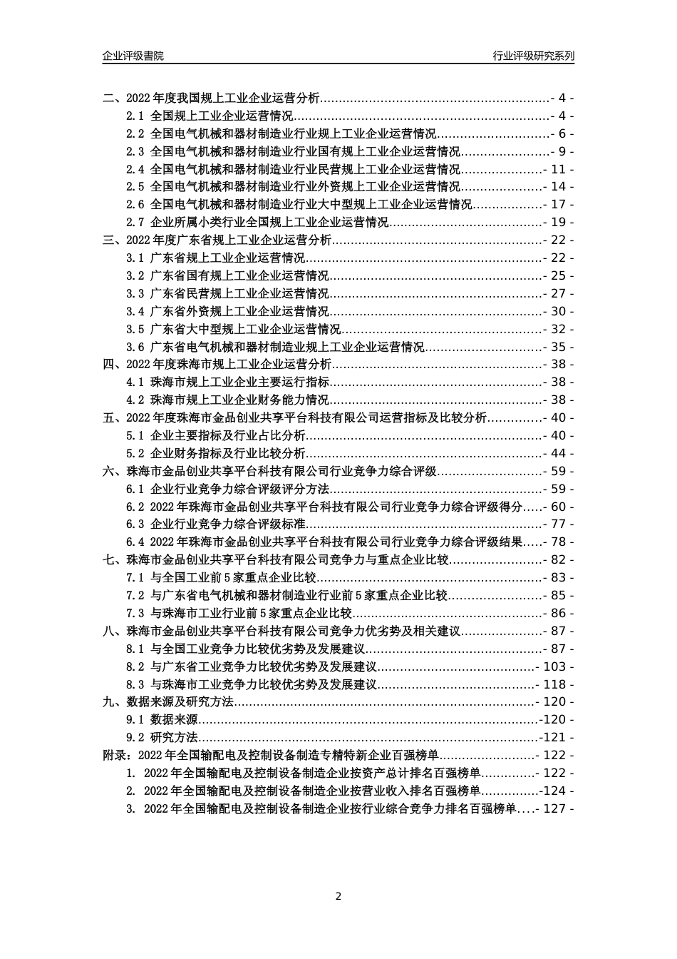 [专精特新]珠海市金品创业共享平台科技有限公司行业竞争力评级分析报告(2023版)_第2页