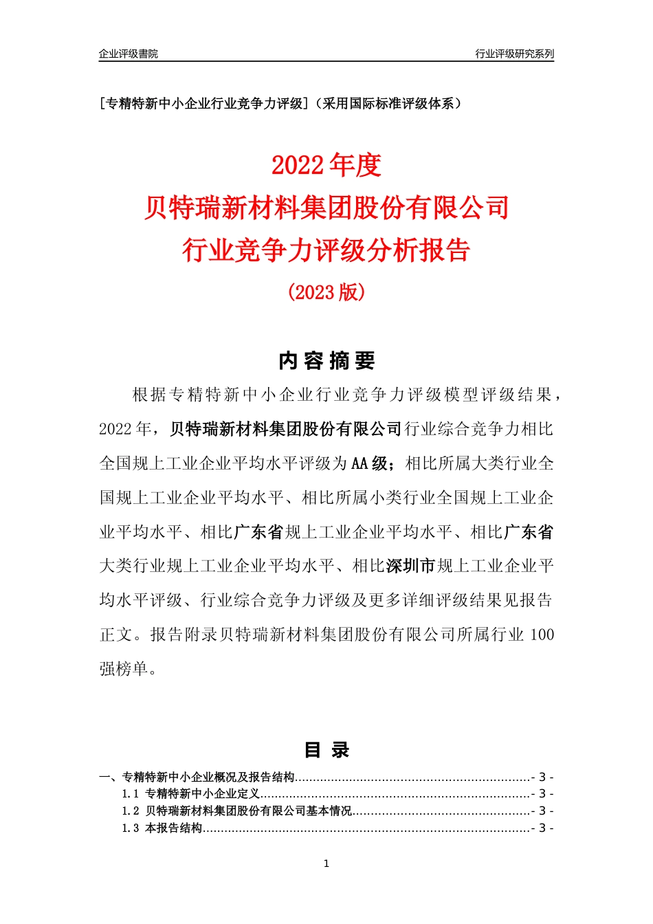 [专精特新]贝特瑞新材料集团股份有限公司行业竞争力评级分析报告(2023版)_第1页