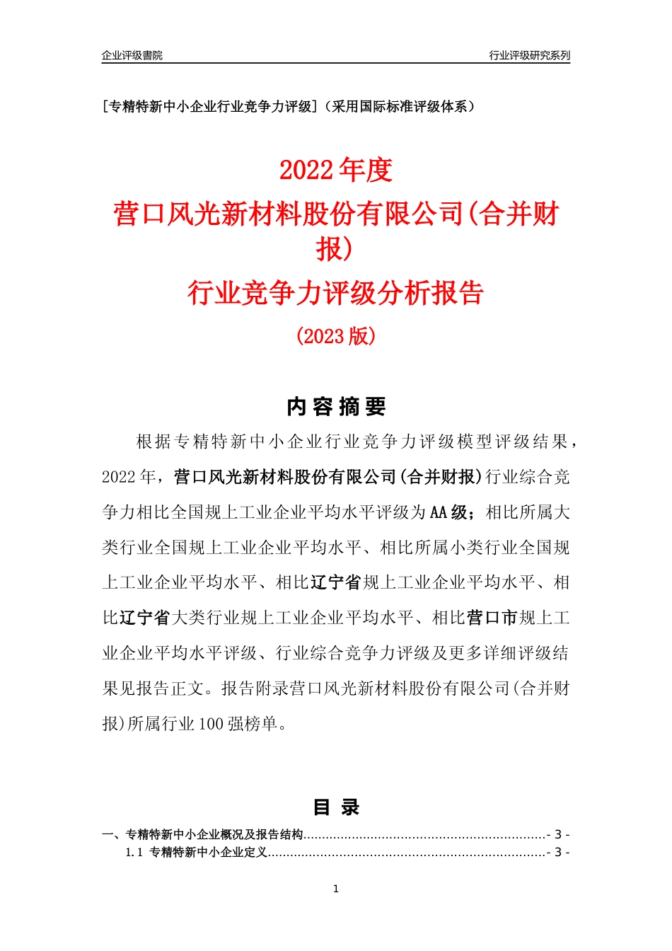 [专精特新]营口风光新材料股份有限公司(合并财报)行业竞争力评级分析报告(2023版)_第1页