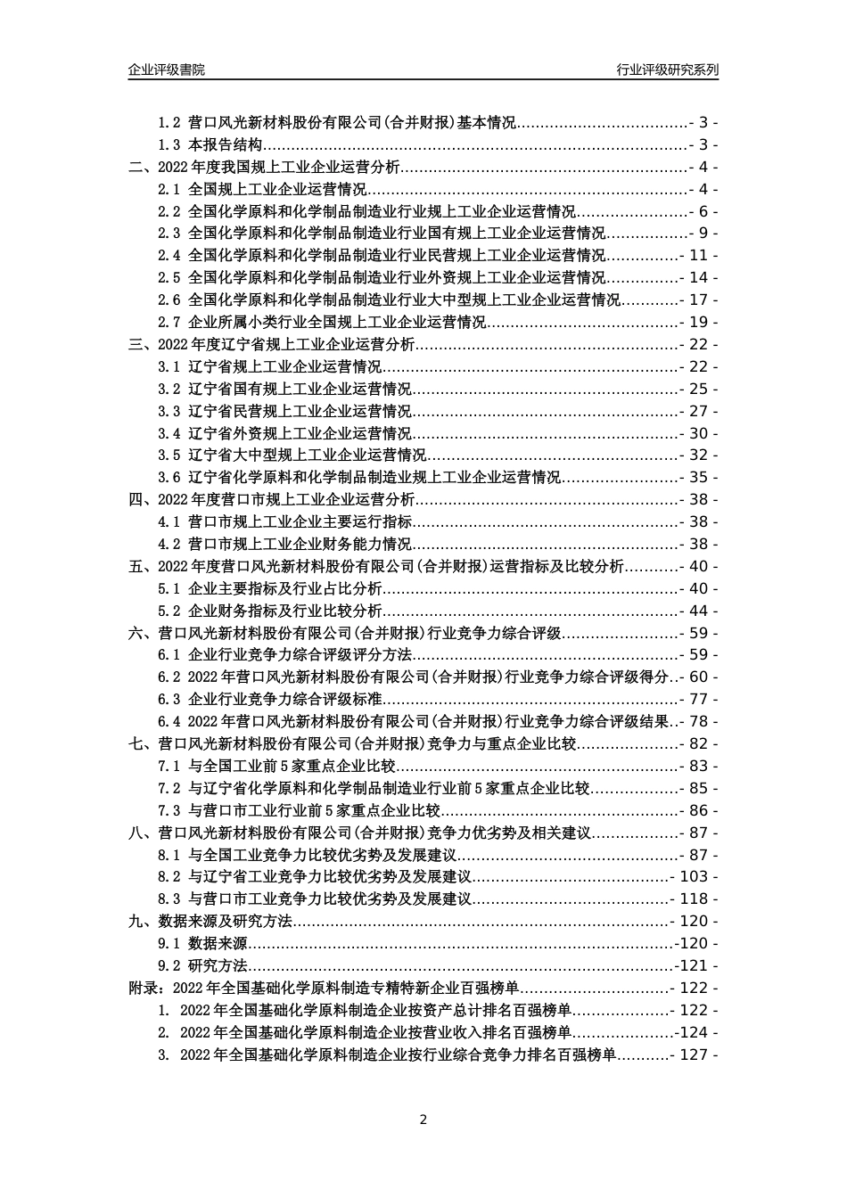 [专精特新]营口风光新材料股份有限公司(合并财报)行业竞争力评级分析报告(2023版)_第2页