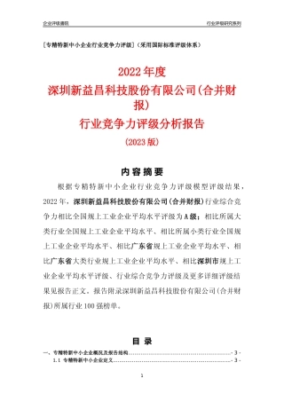 [专精特新]深圳新益昌科技股份有限公司(合并财报)行业竞争力评级分析报告(2023版)