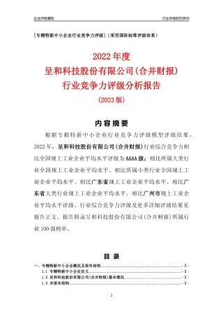 [专精特新]呈和科技股份有限公司(合并财报)行业竞争力评级分析报告(2023版)