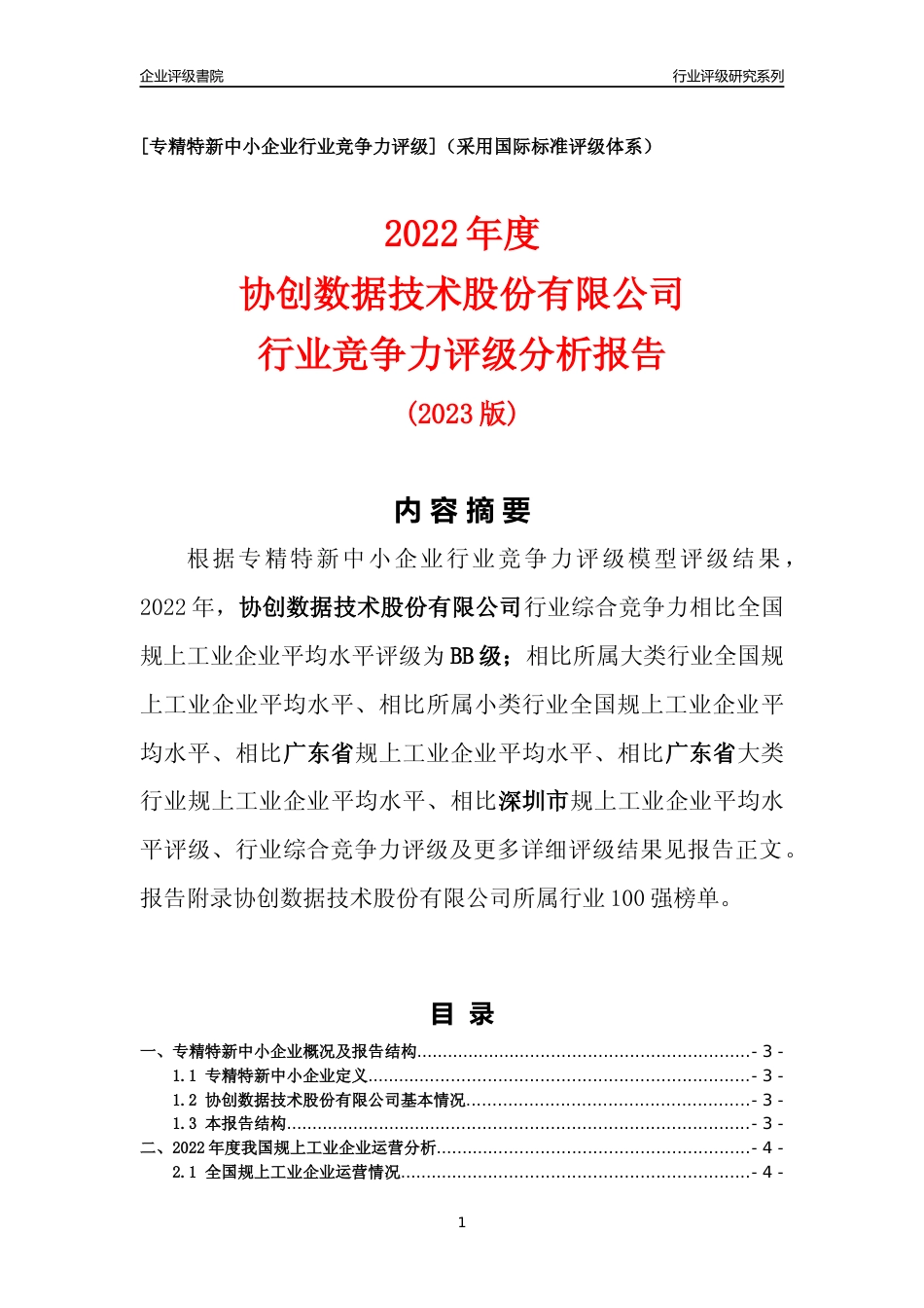 [专精特新]协创数据技术股份有限公司行业竞争力评级分析报告(2023版)_第1页