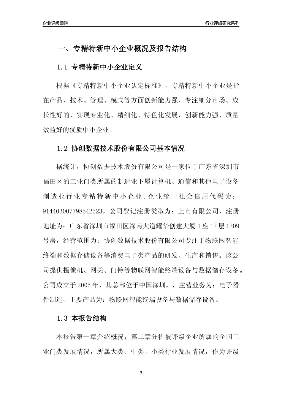 [专精特新]协创数据技术股份有限公司行业竞争力评级分析报告(2023版)_第3页