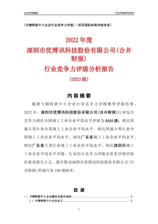[专精特新]深圳市优博讯科技股份有限公司(合并财报)行业竞争力评级分析报告(2023版)