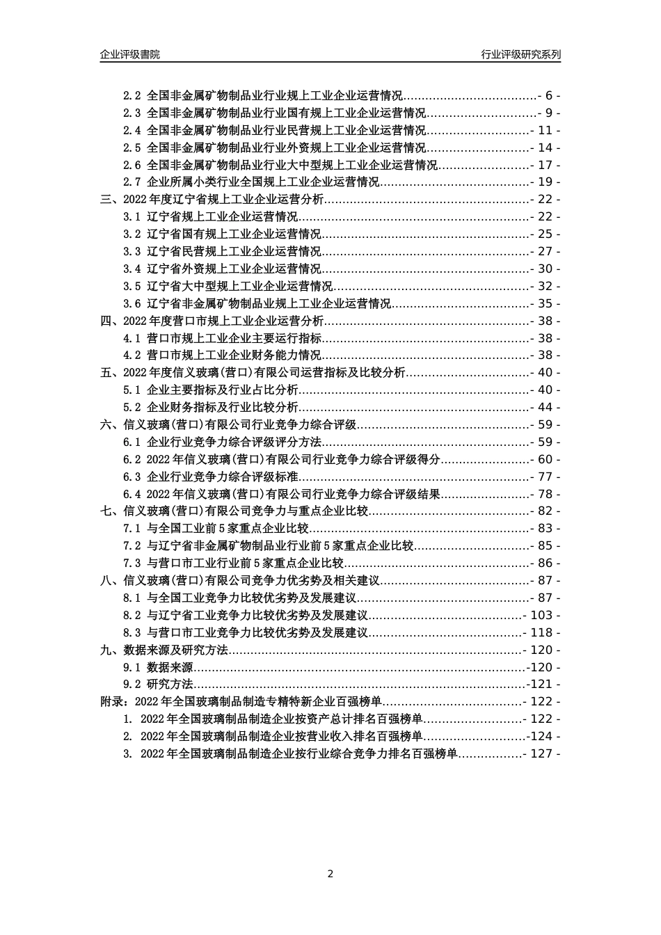 [专精特新]信义玻璃(营口)有限公司行业竞争力评级分析报告(2023版)_第2页