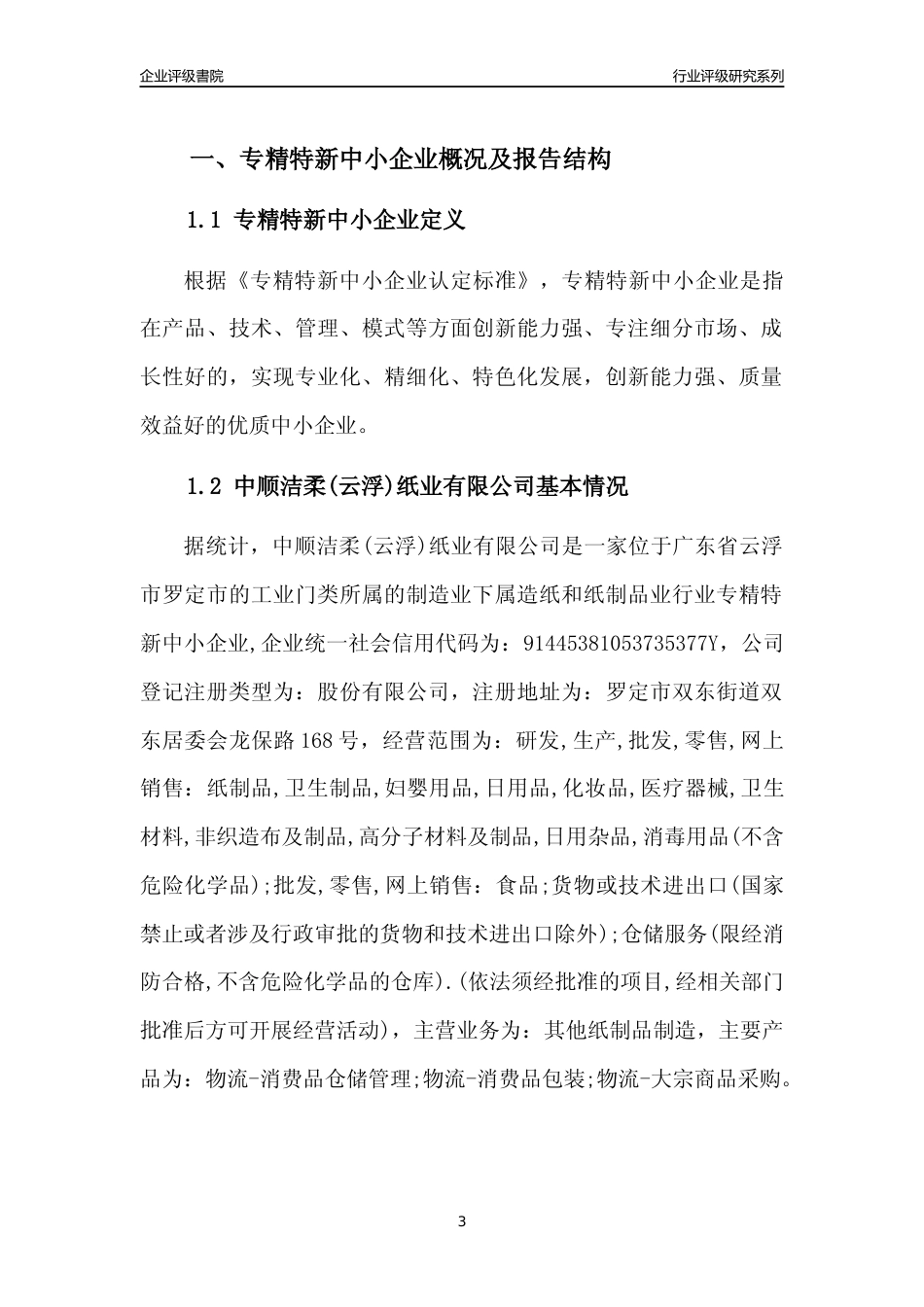 [专精特新]中顺洁柔(云浮)纸业有限公司行业竞争力评级分析报告(2023版)_第3页