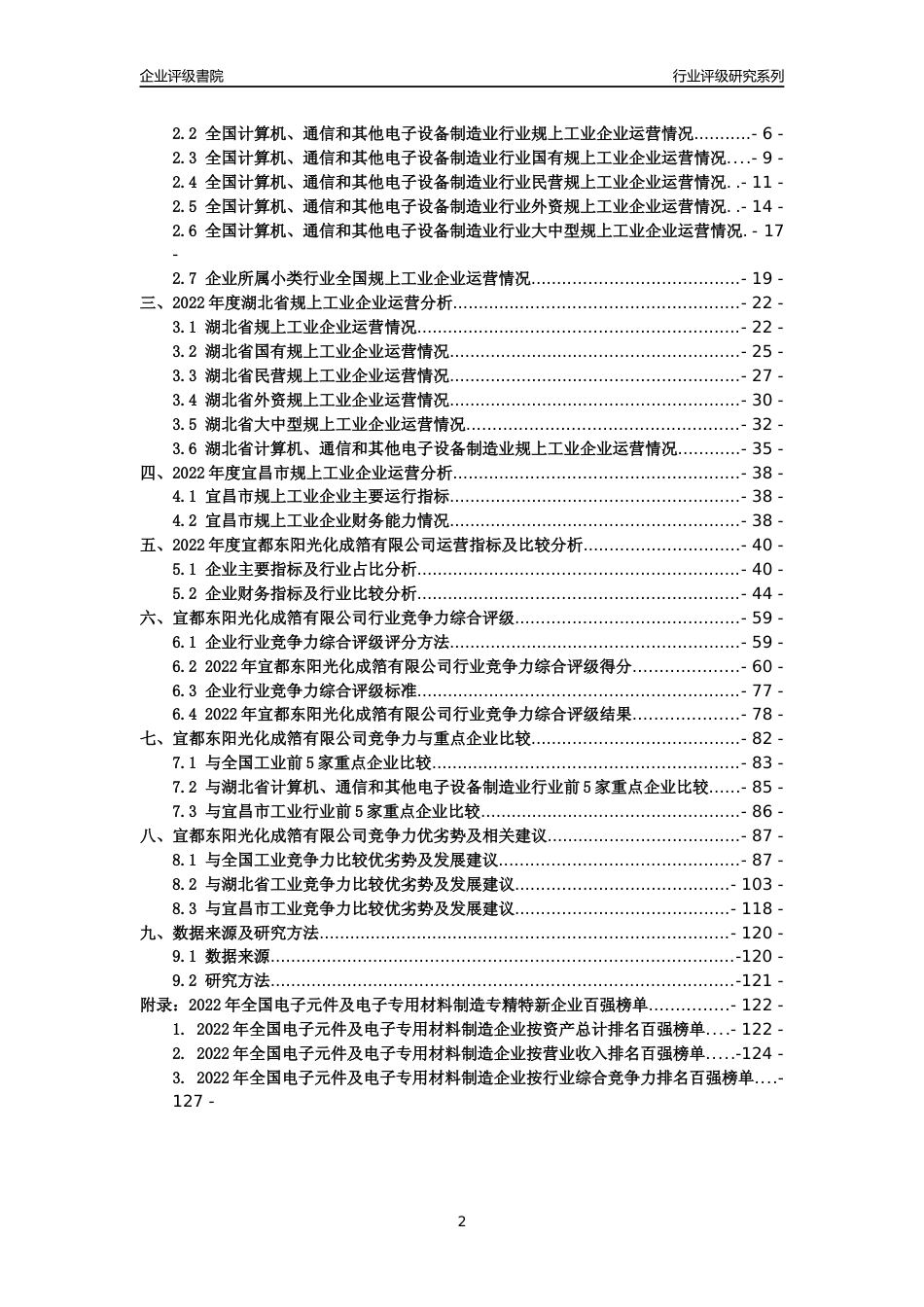 [专精特新]宜都东阳光化成箔有限公司行业竞争力评级分析报告(2023版)_第2页