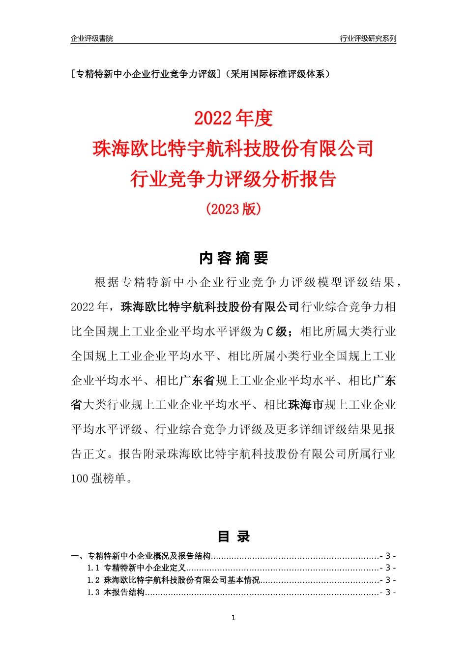 [专精特新]珠海欧比特宇航科技股份有限公司行业竞争力评级分析报告(2023版)_第1页