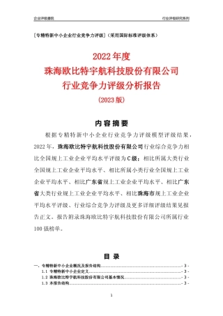 [专精特新]珠海欧比特宇航科技股份有限公司行业竞争力评级分析报告(2023版)