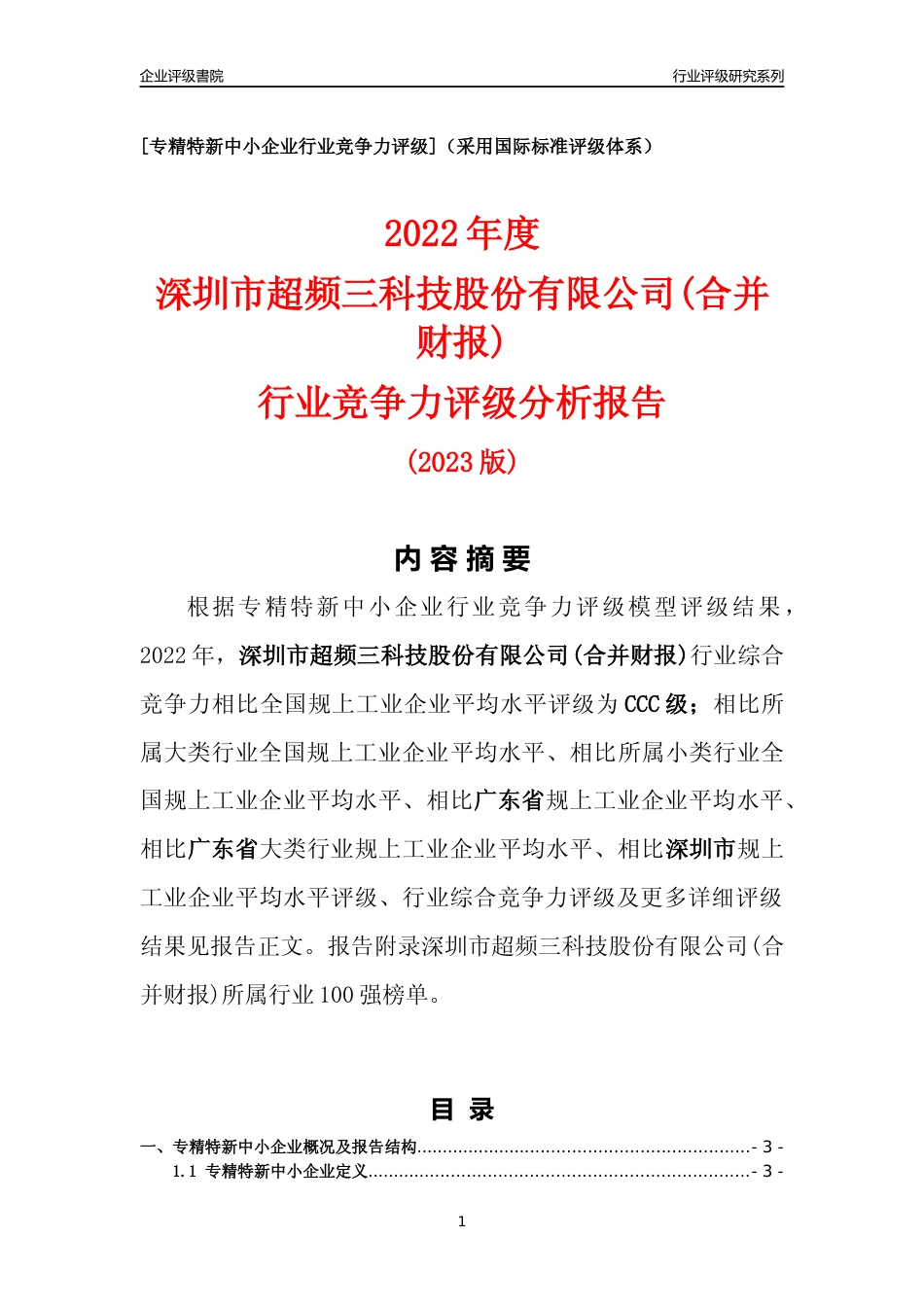 [专精特新]深圳市超频三科技股份有限公司(合并财报)行业竞争力评级分析报告(2023版)_第1页