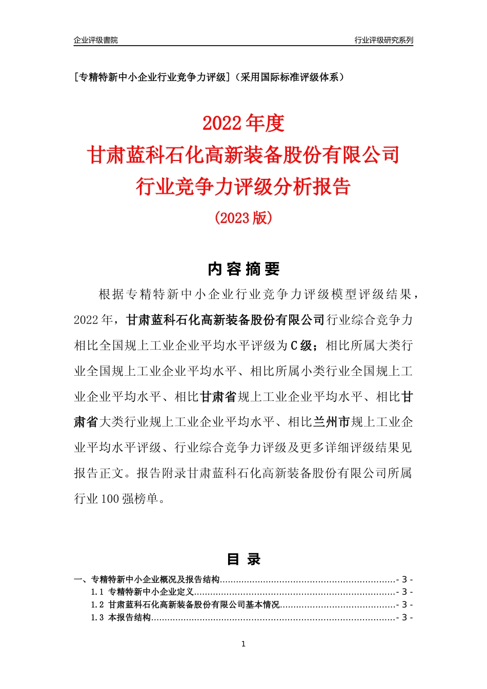 [专精特新]甘肃蓝科石化高新装备股份有限公司行业竞争力评级分析报告(2023版)_第1页