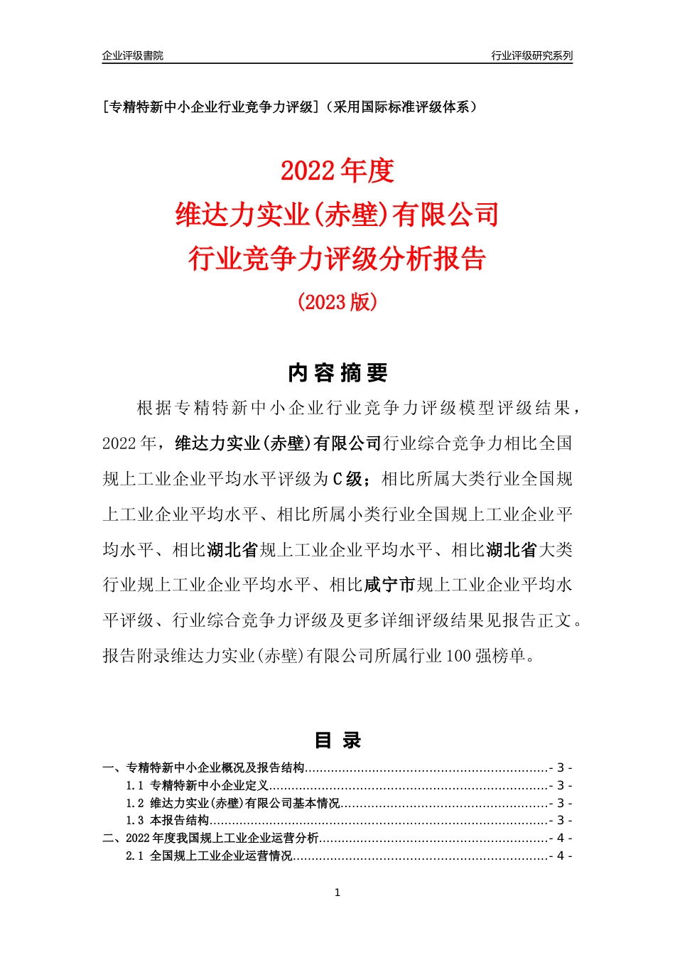 [专精特新]维达力实业(赤壁)有限公司行业竞争力评级分析报告(2023版)_第1页