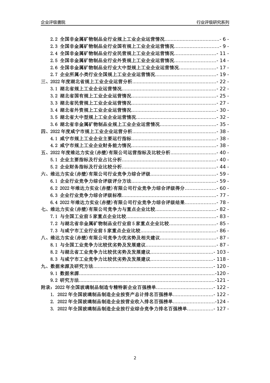 [专精特新]维达力实业(赤壁)有限公司行业竞争力评级分析报告(2023版)_第2页