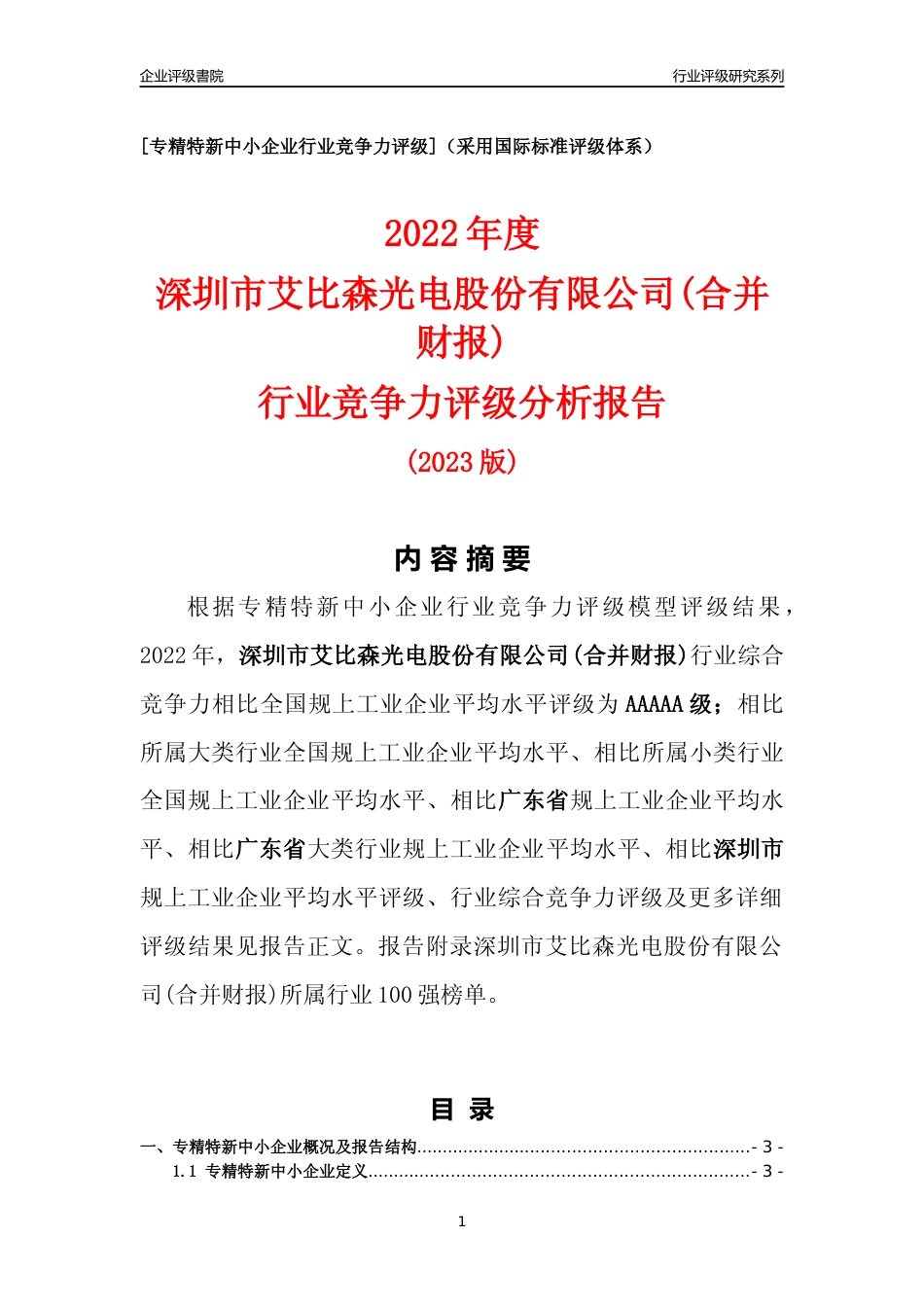 [专精特新]深圳市艾比森光电股份有限公司(合并财报)行业竞争力评级分析报告(2023版)_第1页