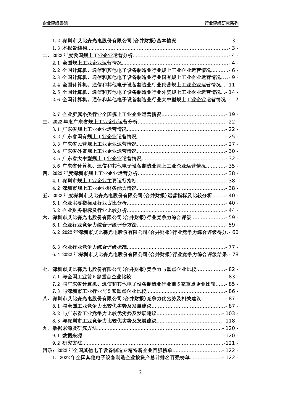 [专精特新]深圳市艾比森光电股份有限公司(合并财报)行业竞争力评级分析报告(2023版)_第2页
