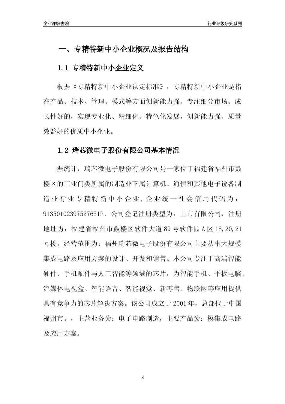 [专精特新]瑞芯微电子股份有限公司行业竞争力评级分析报告(2023版)_第3页