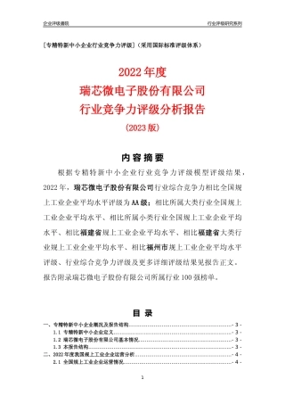 [专精特新]瑞芯微电子股份有限公司行业竞争力评级分析报告(2023版)