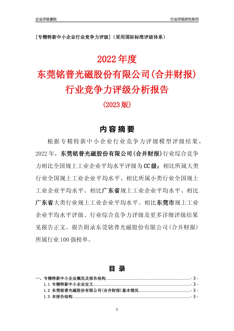 [专精特新]东莞铭普光磁股份有限公司(合并财报)行业竞争力评级分析报告(2023版)_第1页