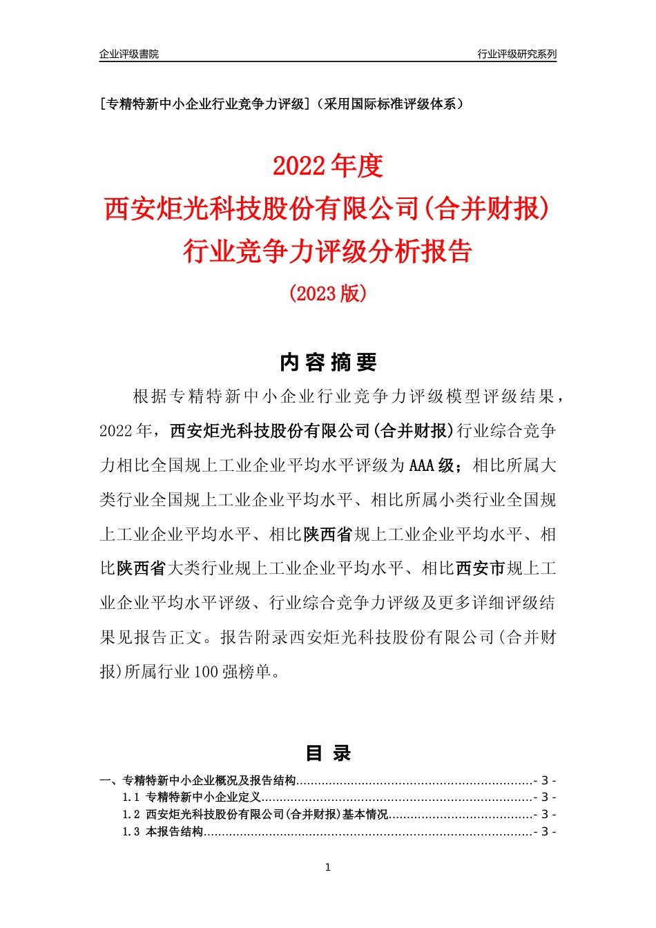 [专精特新]西安炬光科技股份有限公司(合并财报)行业竞争力评级分析报告(2023版)_第1页