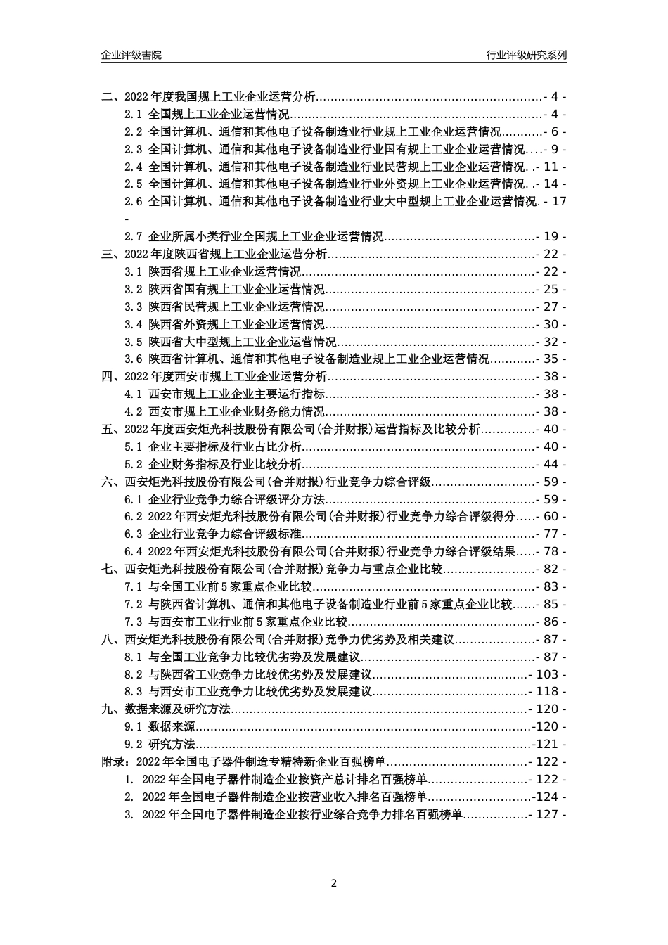 [专精特新]西安炬光科技股份有限公司(合并财报)行业竞争力评级分析报告(2023版)_第2页