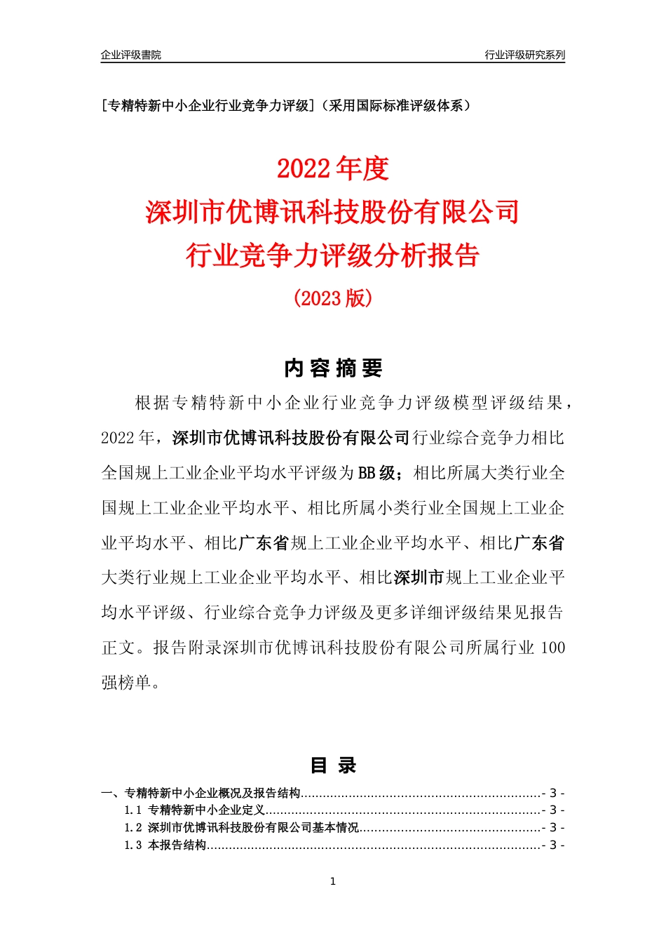 [专精特新]深圳市优博讯科技股份有限公司行业竞争力评级分析报告(2023版)_第1页