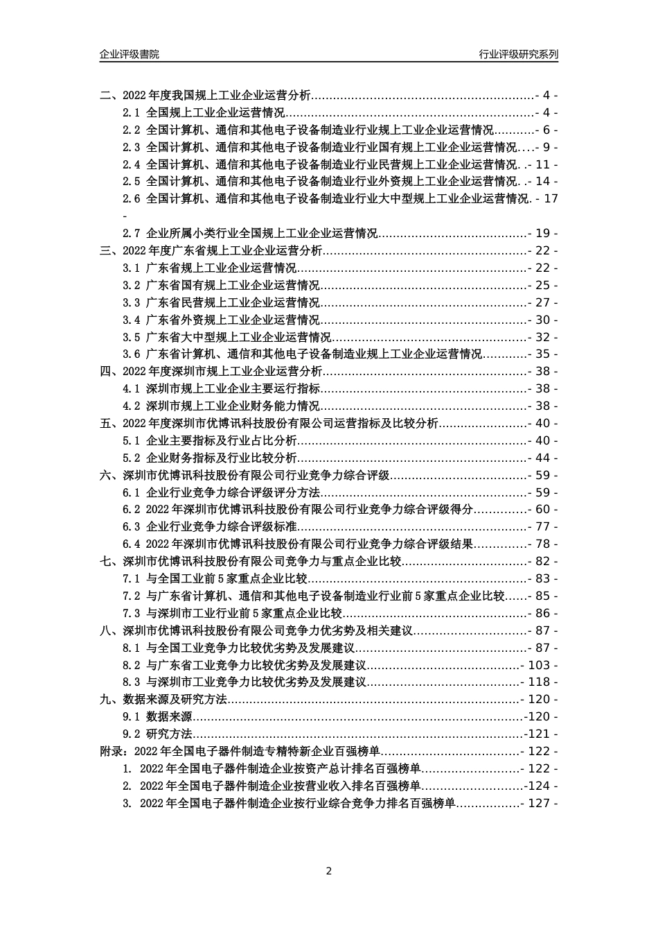 [专精特新]深圳市优博讯科技股份有限公司行业竞争力评级分析报告(2023版)_第2页
