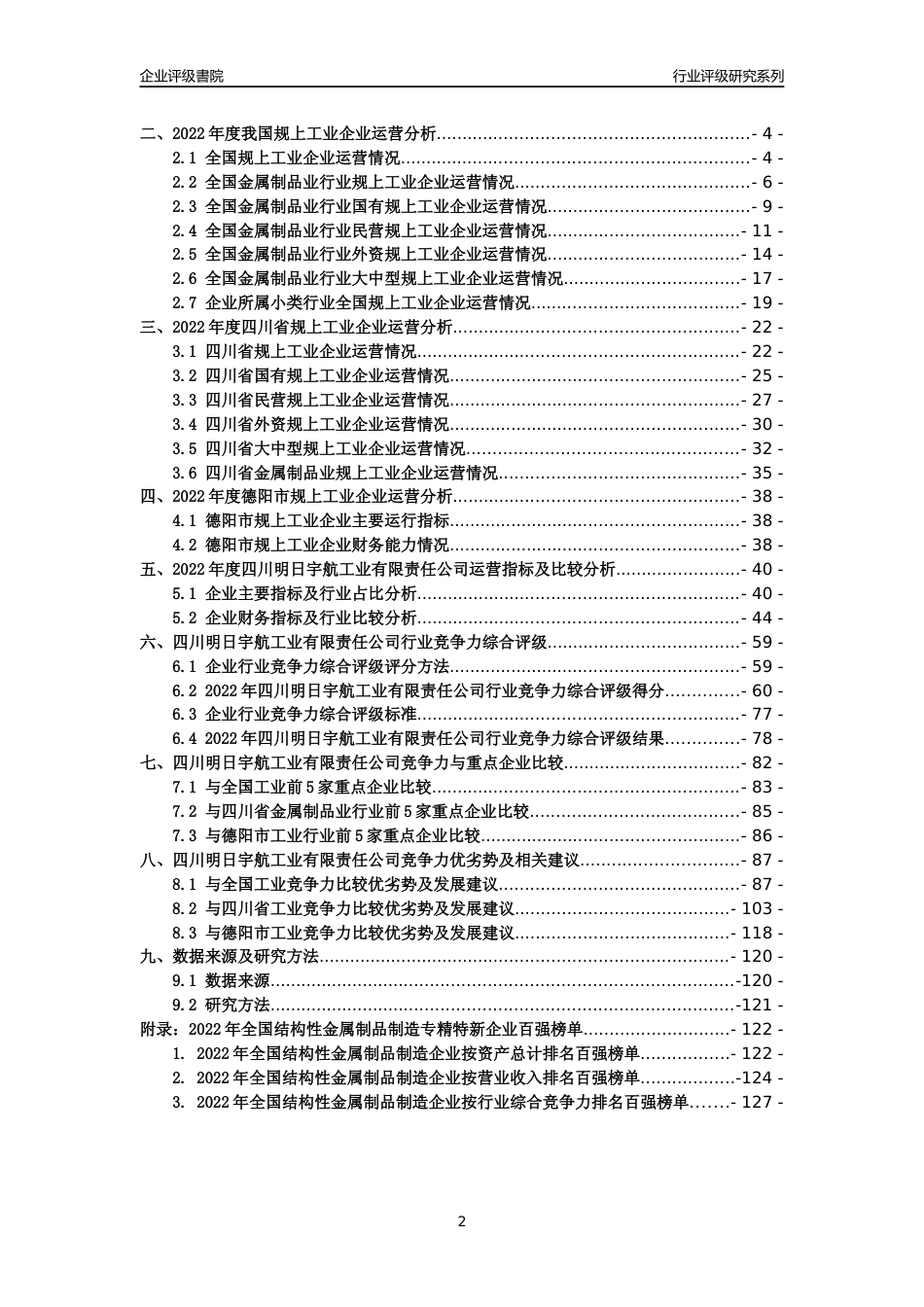 [专精特新]四川明日宇航工业有限责任公司行业竞争力评级分析报告(2023版)_第2页