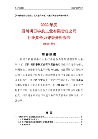 [专精特新]四川明日宇航工业有限责任公司行业竞争力评级分析报告(2023版)