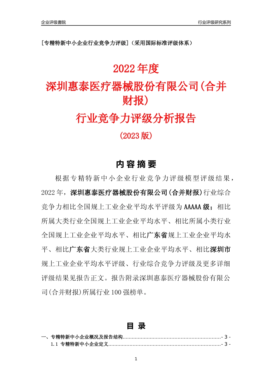 [专精特新]深圳惠泰医疗器械股份有限公司(合并财报)行业竞争力评级分析报告(2023版)_第1页