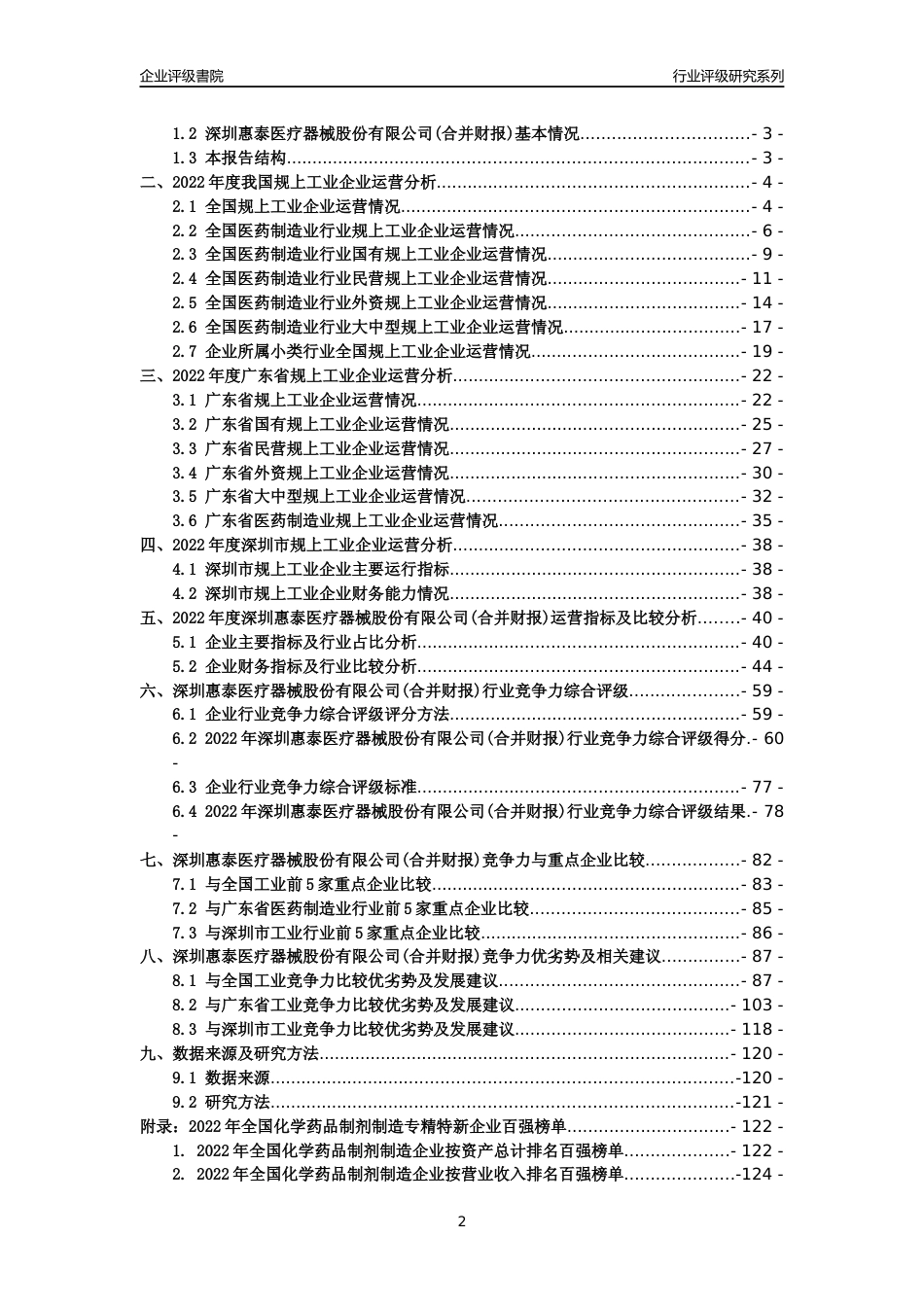 [专精特新]深圳惠泰医疗器械股份有限公司(合并财报)行业竞争力评级分析报告(2023版)_第2页