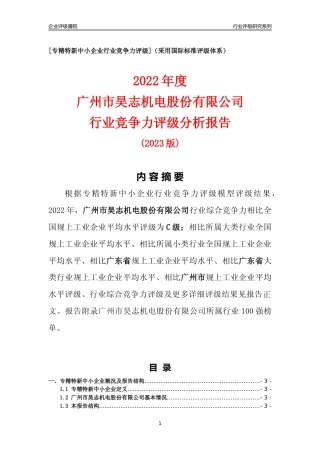 [专精特新]广州市昊志机电股份有限公司行业竞争力评级分析报告(2023版)