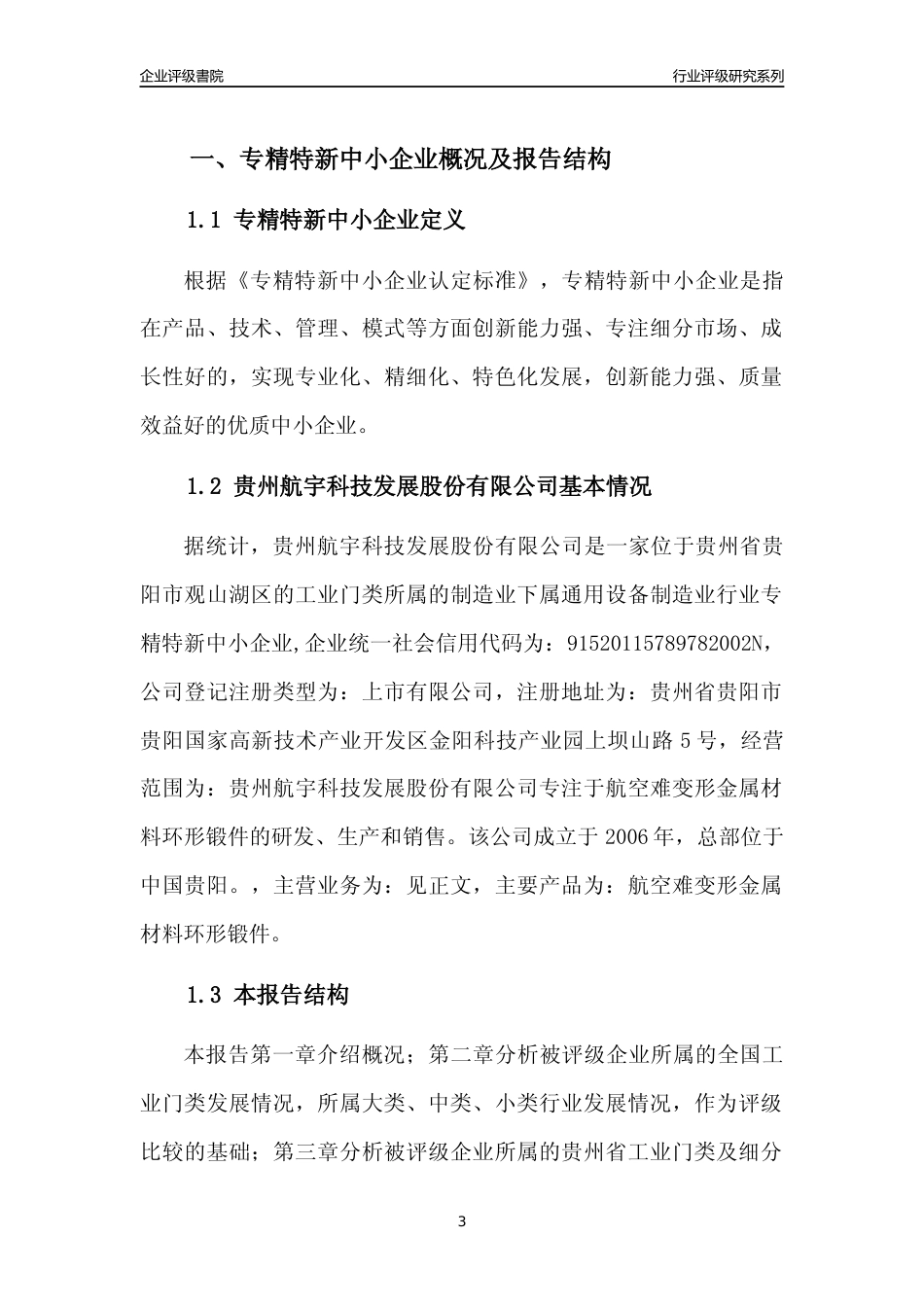 [专精特新]贵州航宇科技发展股份有限公司行业竞争力评级分析报告(2023版)_第3页