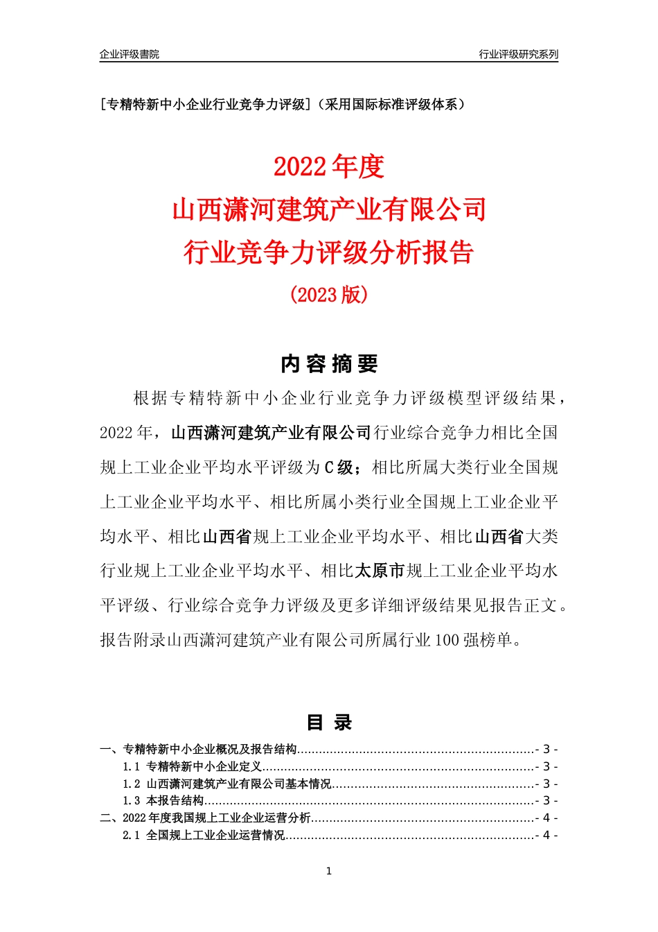 [专精特新]山西潇河建筑产业有限公司行业竞争力评级分析报告(2023版)_第1页
