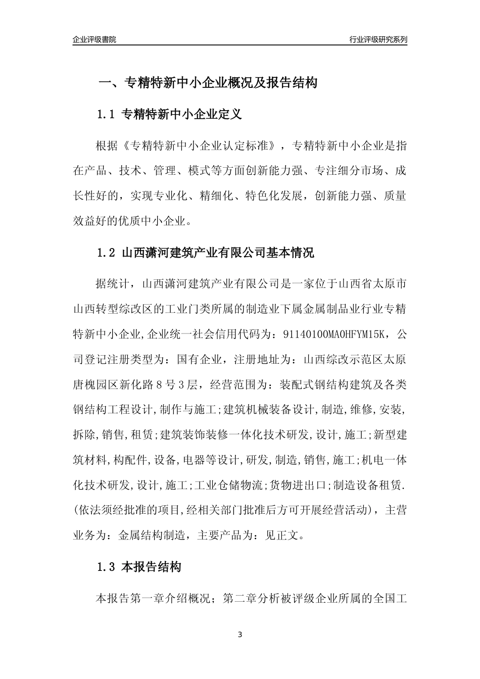 [专精特新]山西潇河建筑产业有限公司行业竞争力评级分析报告(2023版)_第3页