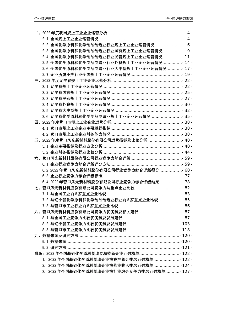 [专精特新]营口风光新材料股份有限公司行业竞争力评级分析报告(2023版)_第2页