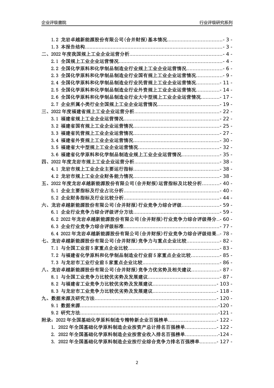 [专精特新]龙岩卓越新能源股份有限公司(合并财报)行业竞争力评级分析报告(2023版)_第2页