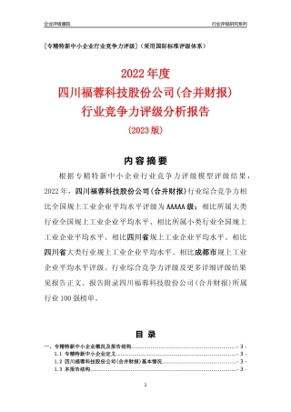 [专精特新]四川福蓉科技股份公司(合并财报)行业竞争力评级分析报告(2023版)