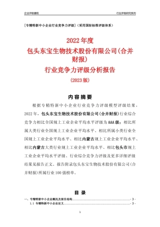 [专精特新]包头东宝生物技术股份有限公司(合并财报)行业竞争力评级分析报告(2023版)