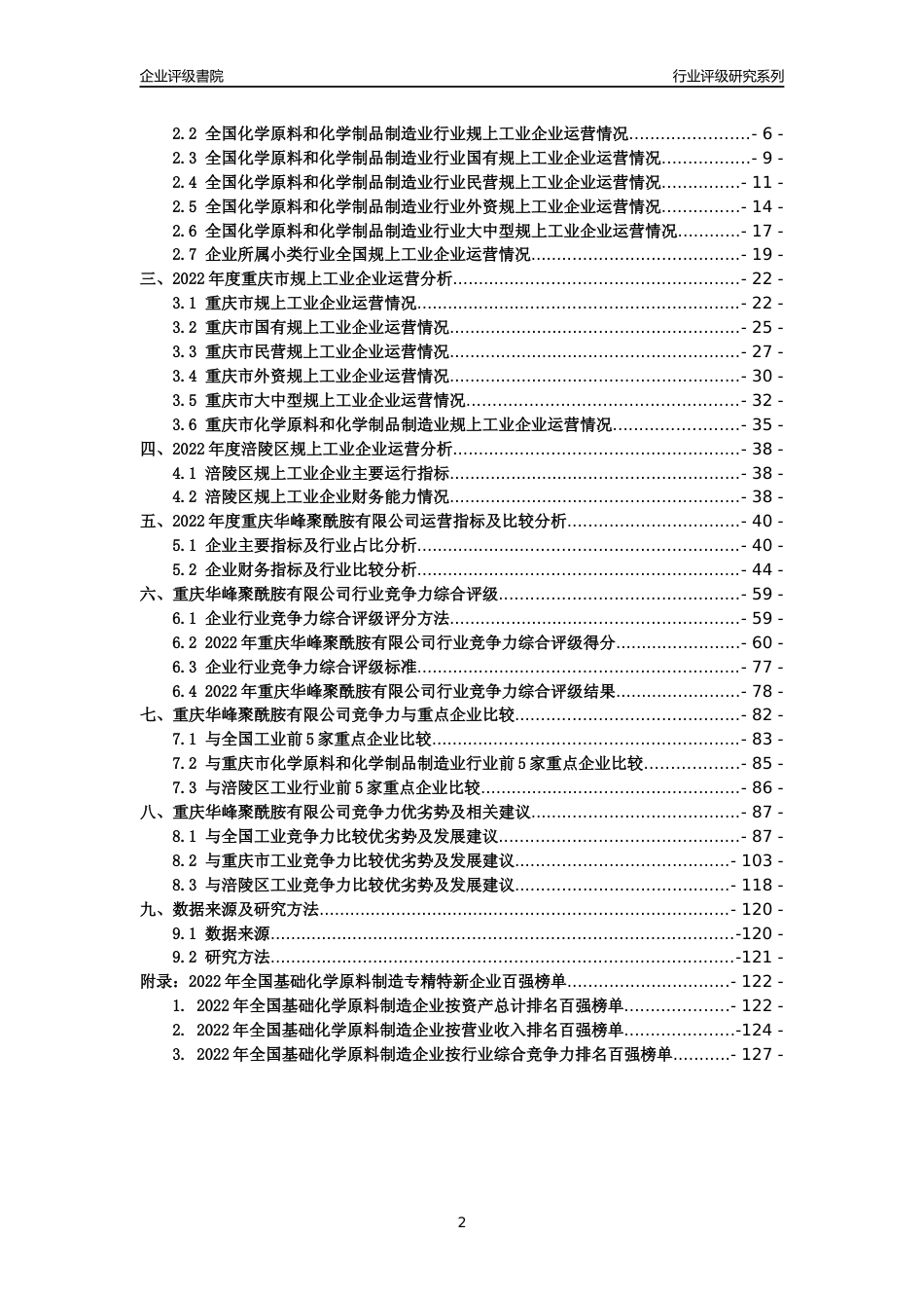 [专精特新]重庆华峰聚酰胺有限公司行业竞争力评级分析报告(2023版)_第2页