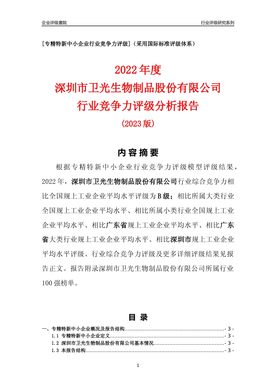 [专精特新]深圳市卫光生物制品股份有限公司行业竞争力评级分析报告(2023版)_第1页
