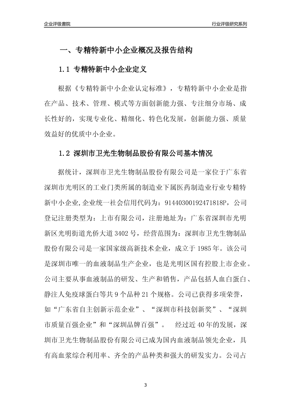 [专精特新]深圳市卫光生物制品股份有限公司行业竞争力评级分析报告(2023版)_第3页